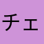 チェるたか