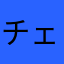 チェイン喫緊