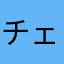 チェグウイデン
