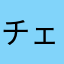 チェスめっちゃ好き