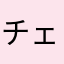 チェダー