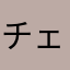 チェチェリオ