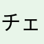 チェチリア