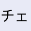 チェッカーボード