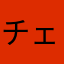 チェックリング