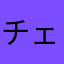 チェッチェッチェッ