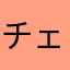 チェッ君
