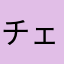 チェヨンの弟子