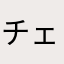 チェヨンアンドツウィ