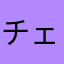 チェリャァァァァァァ