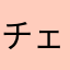チェリードニヒ