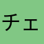 チェリーパイ大好き315