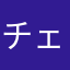 チェルネスト