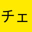 チェロキー山口31