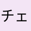 チェロ類