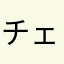 チェンジアップ愛好家