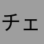 チェンビー