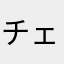 チェンペン