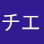 チエの