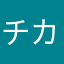 チカヨー