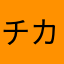チカ坊