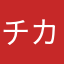 チカ美