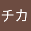 チカ