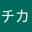 チカ3