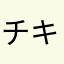 チキ●