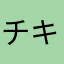 チキ♪☆157415