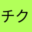 チクオンキ