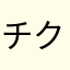 チクチクバンバン