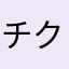 チク天大好き姉妹