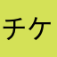 チケット制はむり