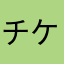 チケット受け取りできない