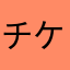 チケット料金