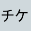 チケラオウ