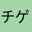 チゲー