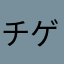 チゲ大好き