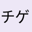 チゲ鍋＠