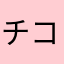 チコき