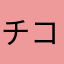 チコこ