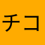 チコさんですが