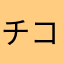チコとすずのママ