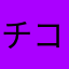 チコチコ7