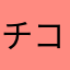 チコリン123