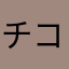 チコ！
