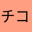 チコ７５