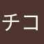 チコ245