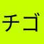 チゴ